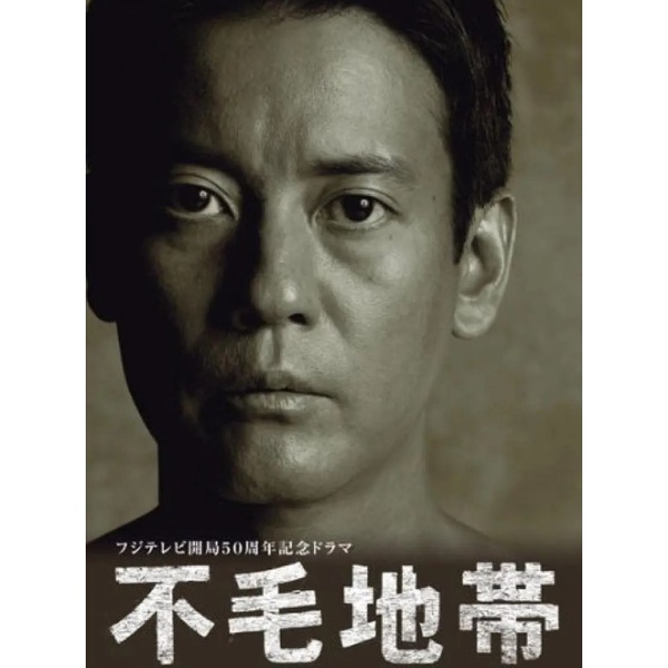 代購日劇現貨（不毛地帶）唐澤壽明-天海祐希(全新盒裝2DVD) | 蝦皮購物