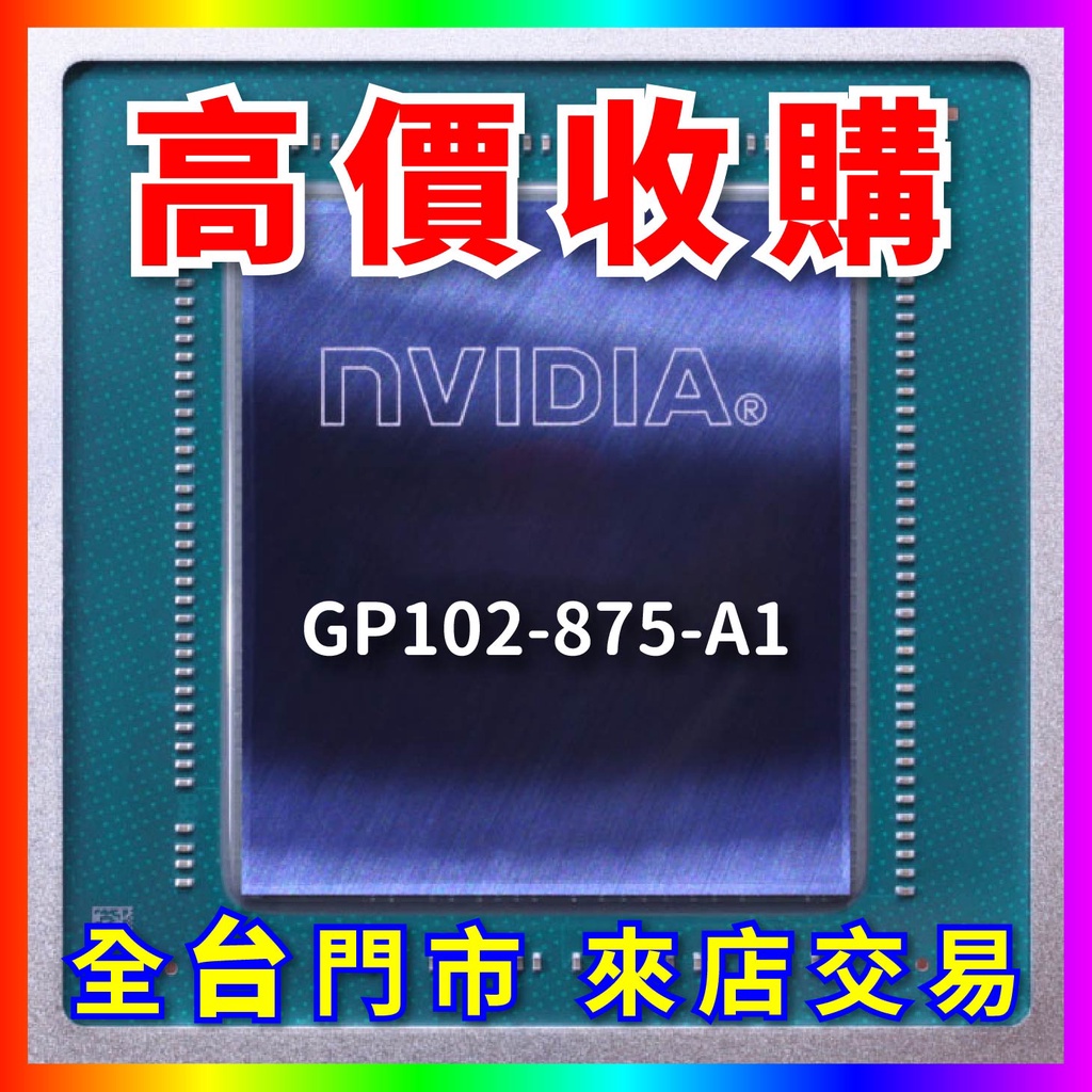 【熊專業】 顯示卡晶片GP102-875-A1 全台六門市 CPU RAM 回收 收購 長期好夥伴 | 蝦皮購物