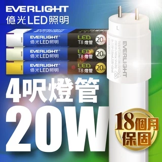 【EVERLIGHT億光】1入組 4呎20W 二代 T8 LED玻璃燈管(白光/黃光/自然光)