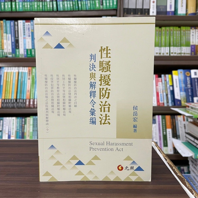 全新>元照出版大學用書【性騷擾防治法:判決與解釋令彙編(侯岳宏 全新>元照出版大學用書【性騷擾防治法:判決與解釋令彙編(侯岳宏