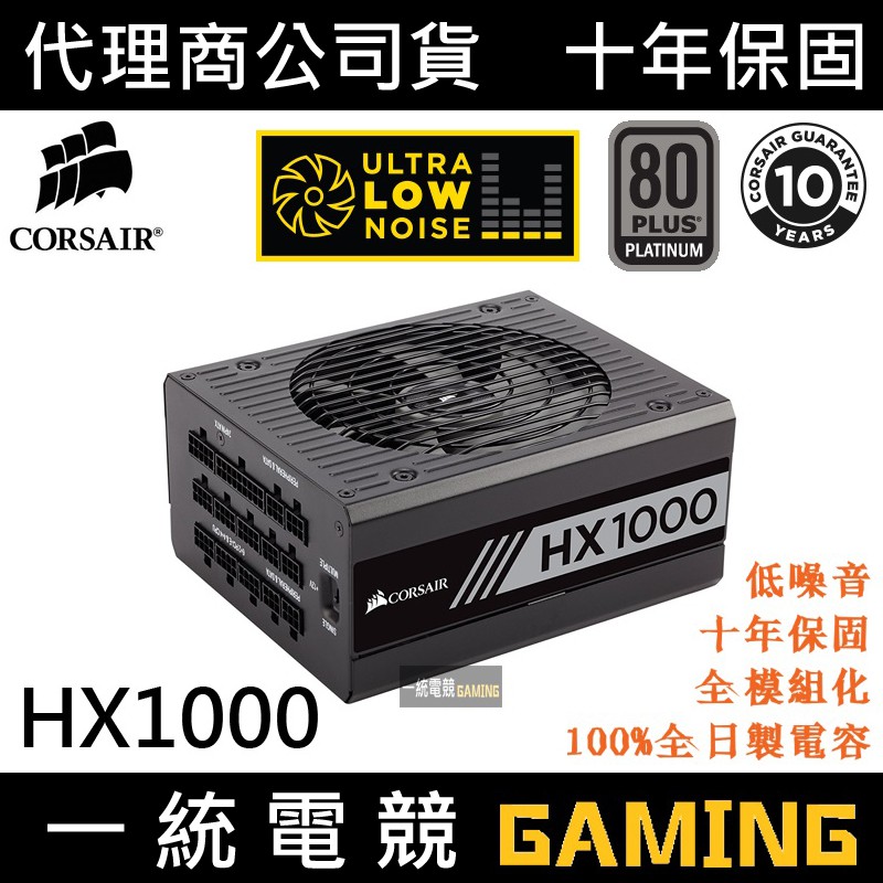 一統電競】海盜船Corsair HX1000 電源供應器80 Plus 白金牌全模組1000W