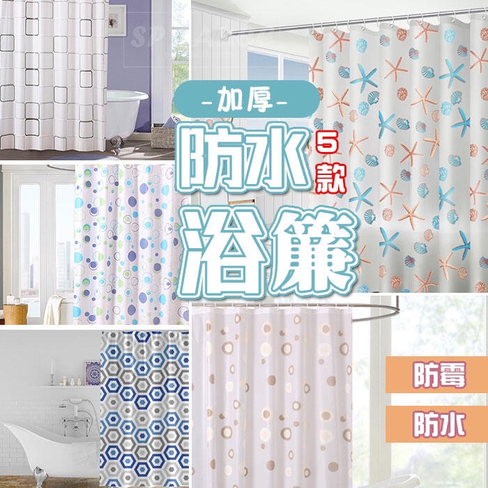 加厚防水浴簾💯防霉浴簾 浴室窗廉 防水浴簾 乾濕分離浴簾 拉簾 隔簾 浴室拉簾 隔間簾 沐浴簾 防水簾 浴室簾 隔斷簾G | 蝦皮購物