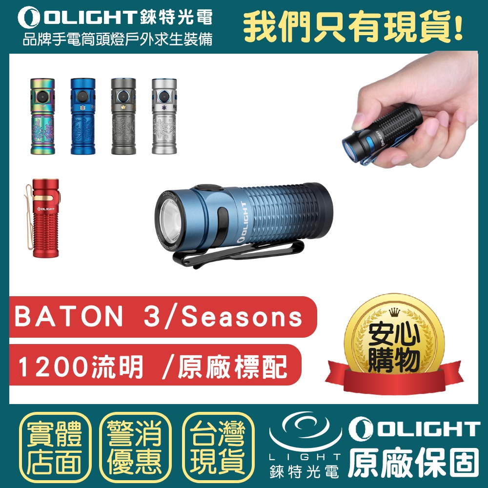 錸特光電】OLIGHT BATON 3 1200流明EDC手電筒指揮家3 MCC 16340電池S1R