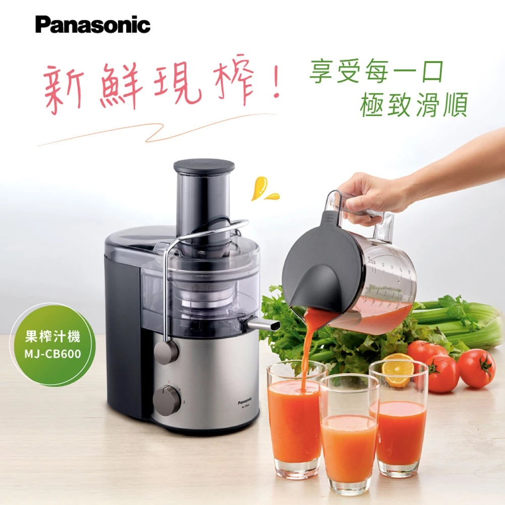 【開箱推薦】Panasonic MJ-CB600：廚房裡的「高效榨汁王」，75mm 大口徑讓你的果汁免等待！