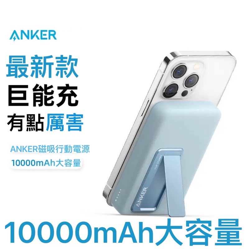 24小時出貨］行動電源ANKER 633 Magsafe MagGo 10000 mah磁吸無線充電