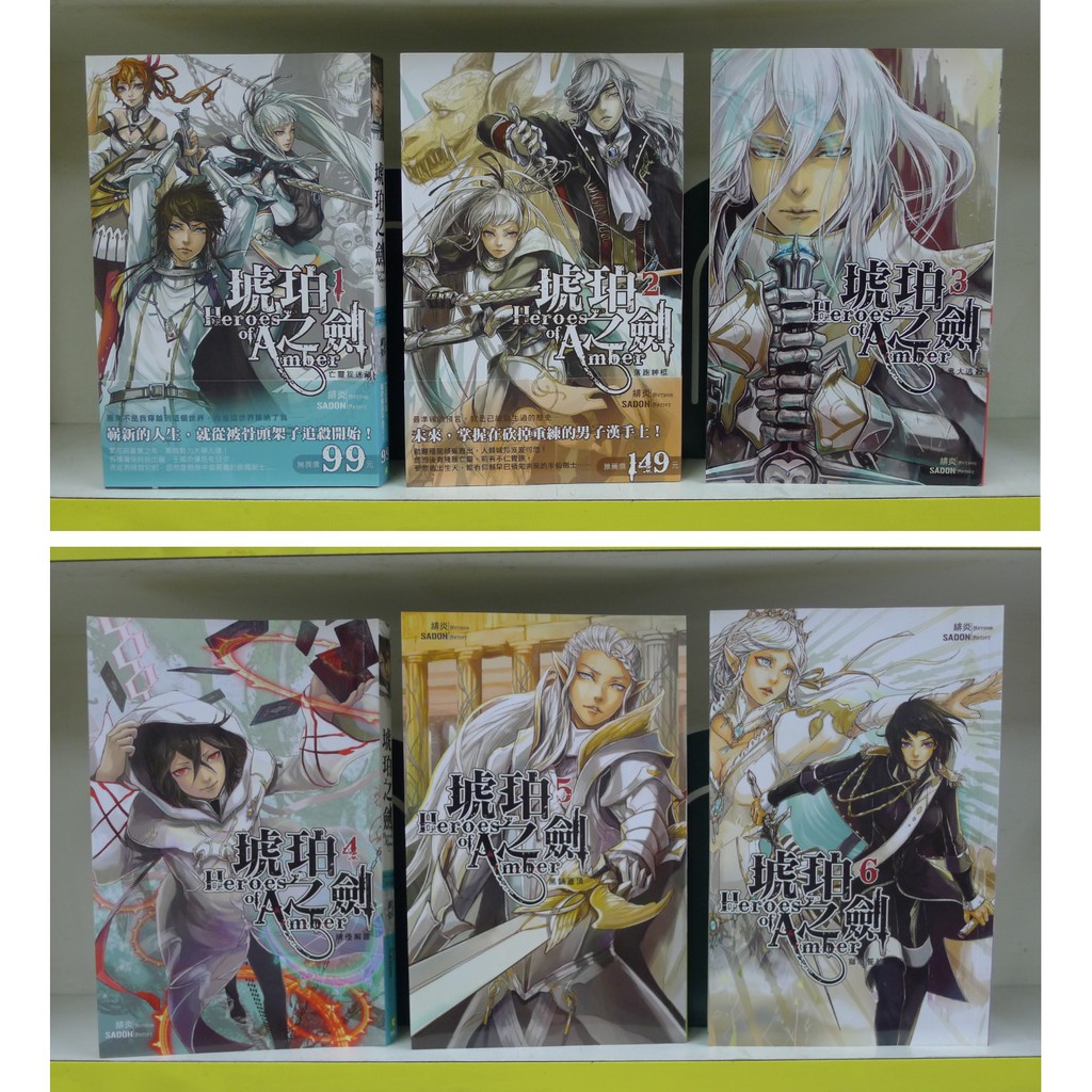 《癮閱讀書坊》琥珀之劍 1 - 13 完 ( 緋炎 )鮮鮮出版 ~~送全新書套 | 蝦皮購物