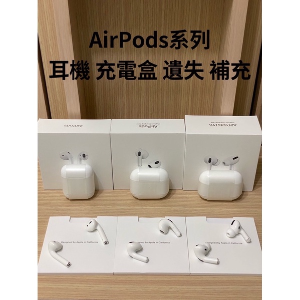 蘋果AirPods 2 3代AirPods Pro 單耳左耳右耳充電盒遺失專賣台灣公司貨