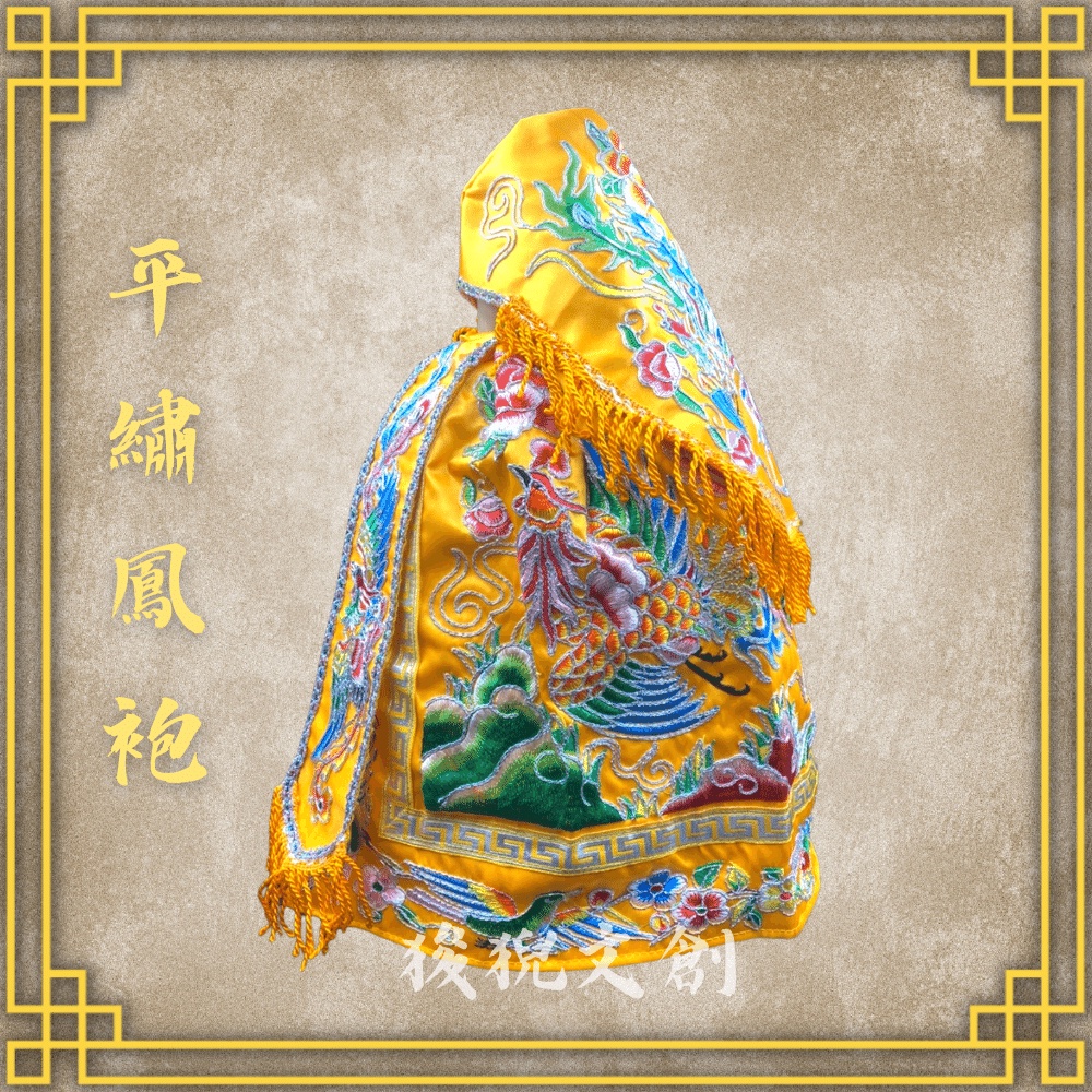 【狻猊文創】黃色款 平繡鳳袍(含奉帽) 媽祖/天上聖母/九天玄女/瑤池金母/王母娘娘/註生娘娘/女媧娘娘/神明衣/神衣 | 蝦皮購物