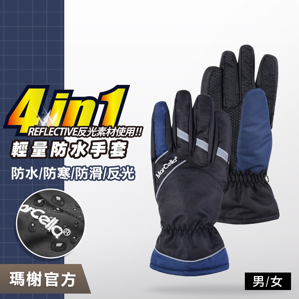 《瑪榭》四合一機能防水手套 / 01M防寒保暖/機車手套/防風手套/反光/止滑/73784 | 蝦皮購物