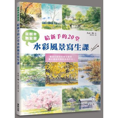 從樹木到全景給新手的20堂水彩風景寫生課【ttbooks】 | 蝦皮購物