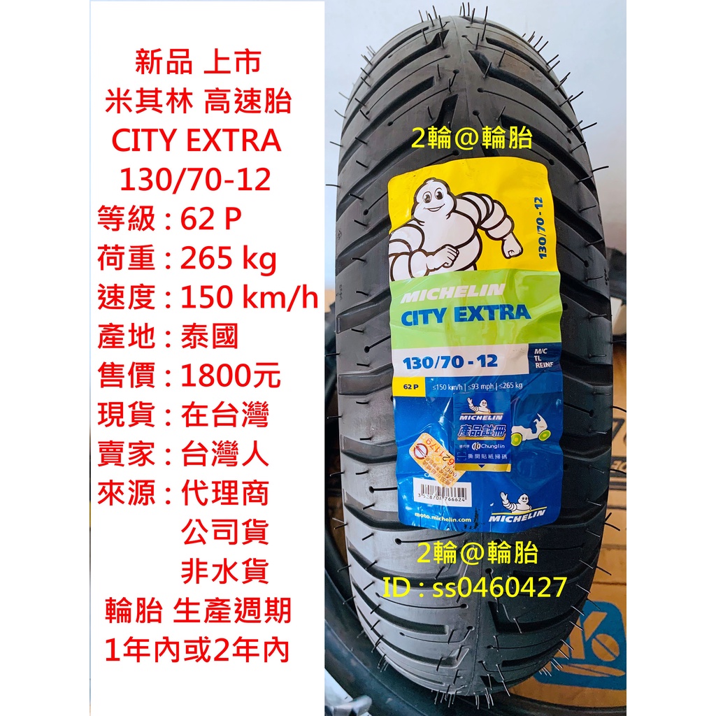 新品上市米其林CITY EXTRA 110 120 130/70-12 13 輪胎高速胎| 蝦皮購物