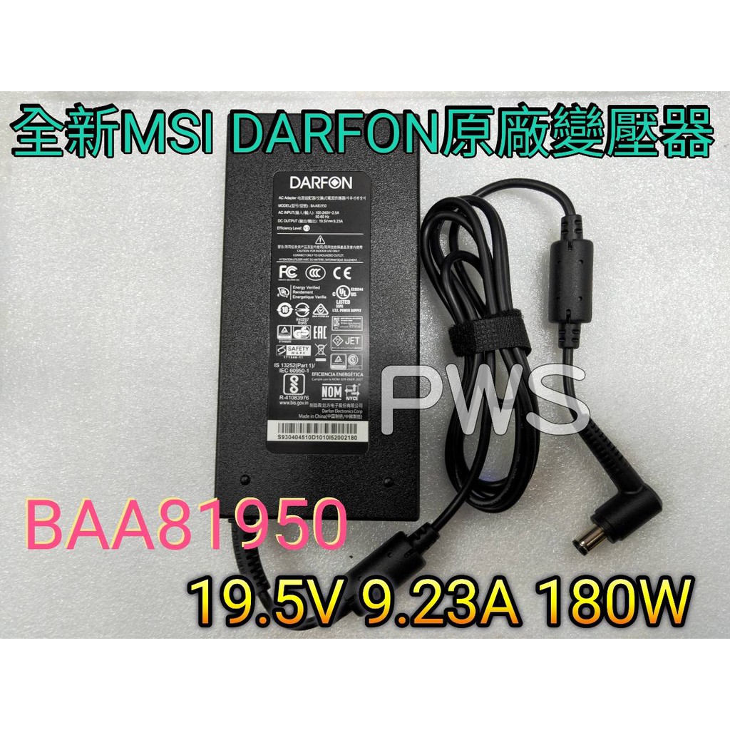 ☆【全新MSI 微星原廠變壓器達方DARFON BAA81950 19.5V 9.23A 180W