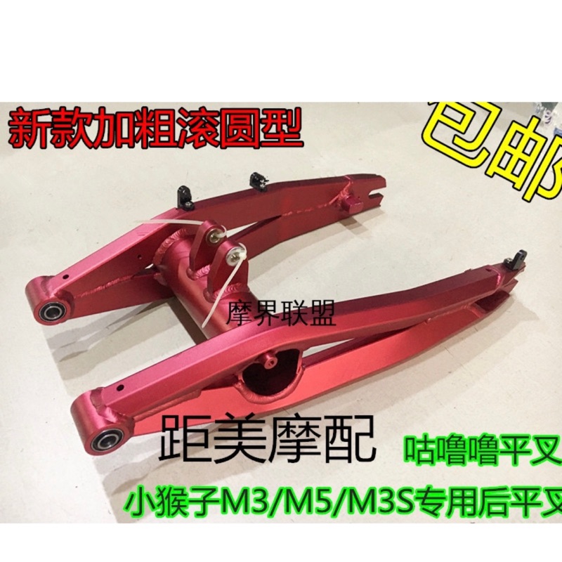 電動車 電摩車 M3 M5小猴子後平叉 大公仔鋁合金改裝配件 EBIKE SWING ARM | 蝦皮購物