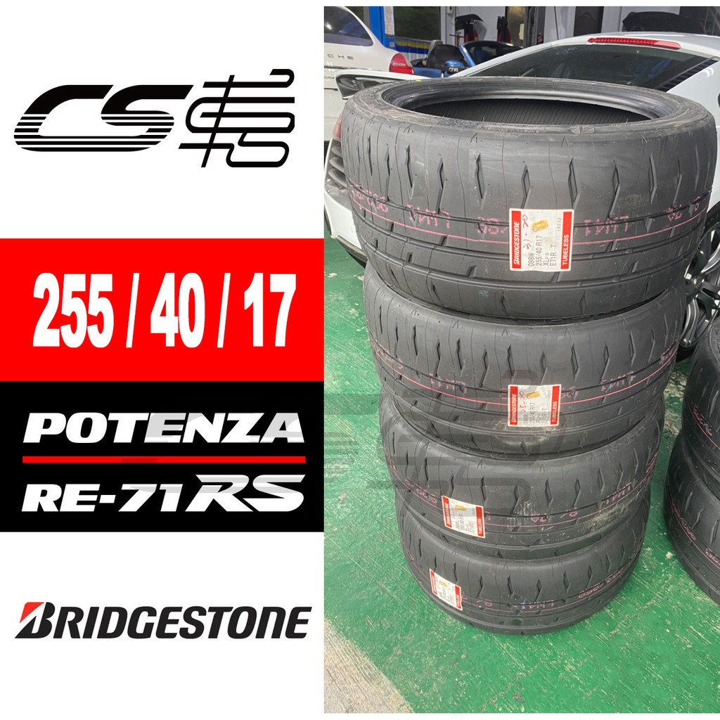 【BRIDGESTONE普利司通】 RE-71RS 255/40/17 輪胎 米其林馳加店 輪胎 – CS車宮