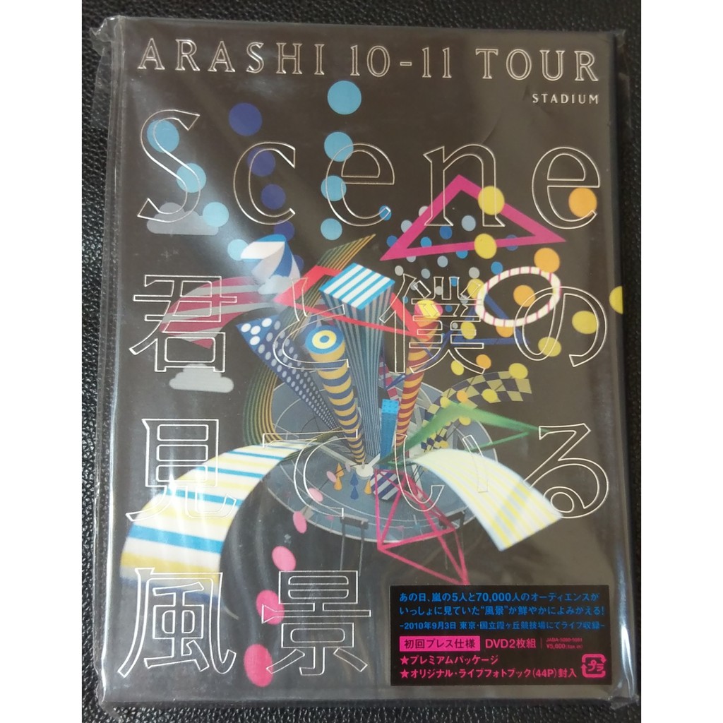 嵐ARASHI 10-11 TOUR “Scene” ～君と僕の見ている風景～ STADIUM 初回