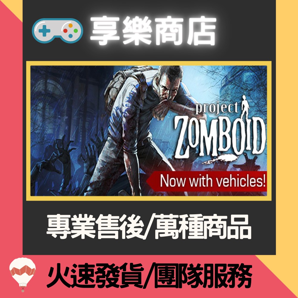 享樂商店 買送遊戲Steam 殭屍毀滅工程 Project Zomboid 正版PC 蝦皮購物