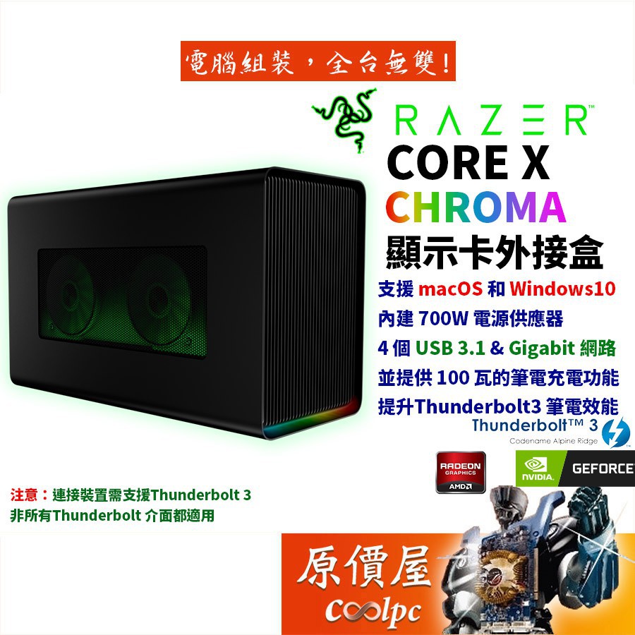 Razer雷蛇Core X Chroma【另有優惠組】TB3/USB3.1/GbE網路/700W/顯示卡