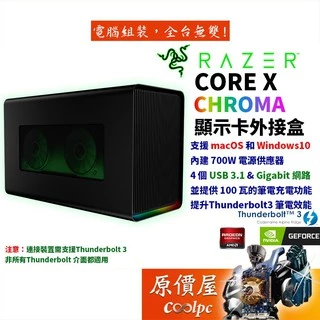 Razer雷蛇 Core X Chroma TB3/USB3.1/GbE網路/700W/顯示卡外接盒/原價屋