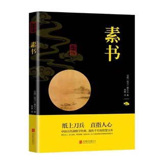 素書黃石公感悟傳世奇書中的成功智慧國學經典處世哲學人生哲理書| 蝦皮購物