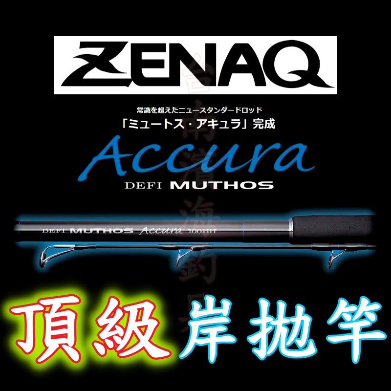 ZENAQ🔥 MUTHOS ACCURA Sonio 93M 100M 100H 青物竿岸拋竿鐵板竿RG珠路