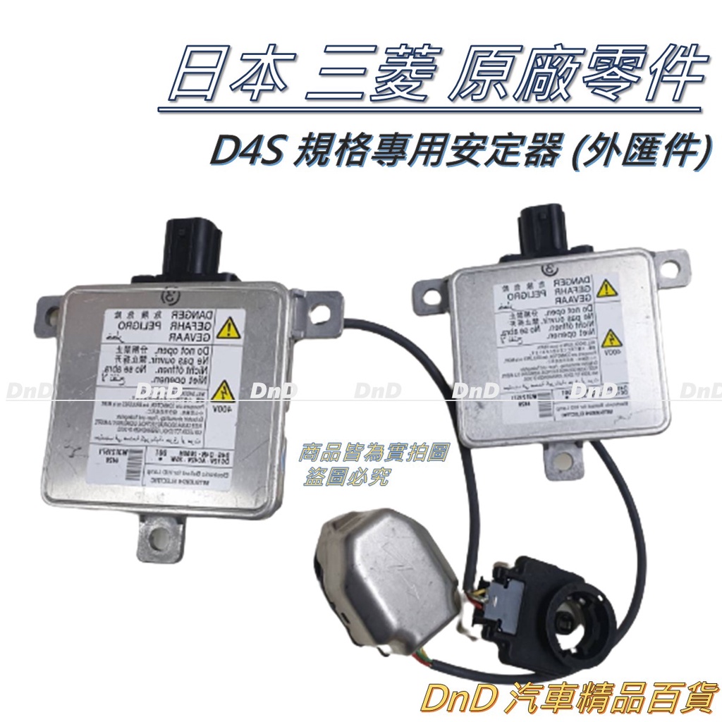 蝦皮代開發票MITSUBISHI三菱D4R/D4S原廠安定器CRV-4代 喜美9代 本田HONDA馬自達3 CX5CX9 | 蝦皮購物