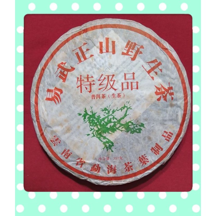 易武正山野生茶特級品普洱茶生茶綠大樹雲南省勐海茶業制品昆明青雲工貿