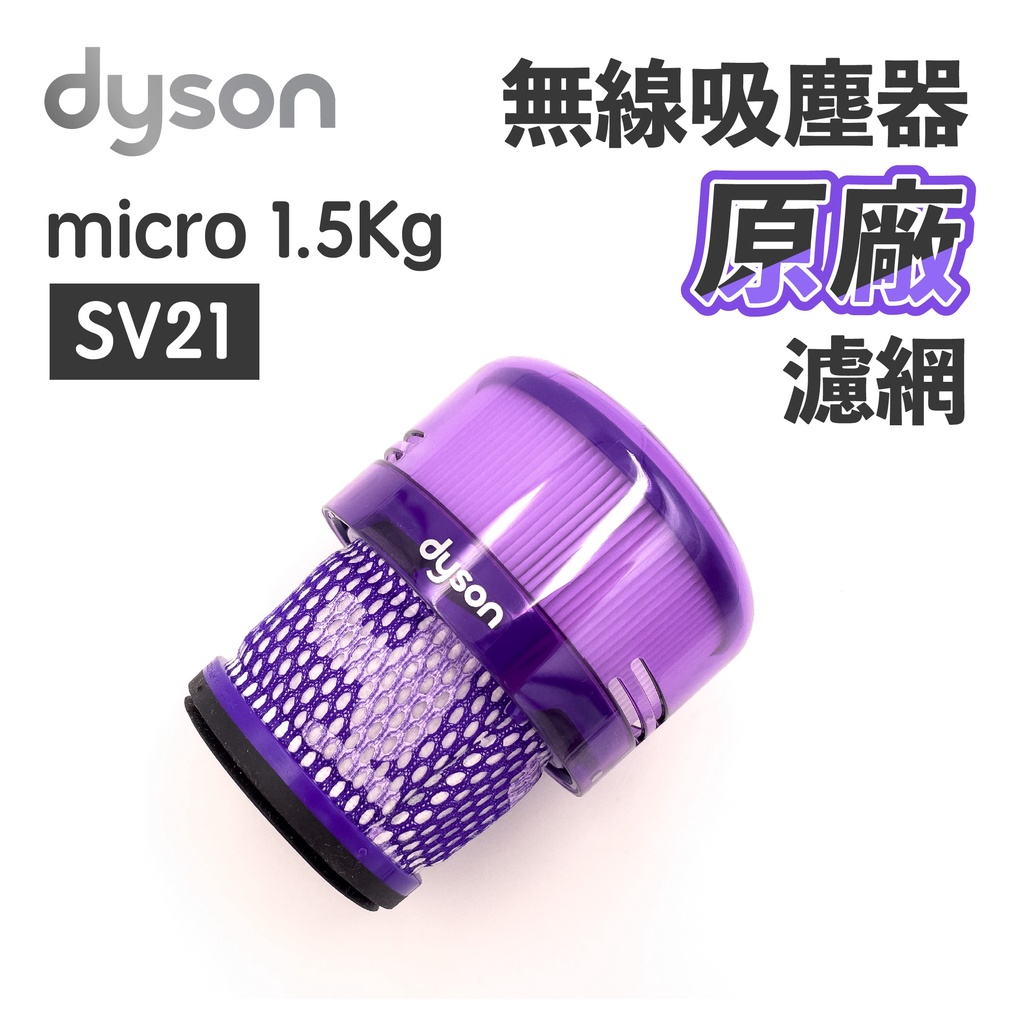 蒜蒜休閒小棧】現貨🔥戴森Dyson micro 1.5kg SV21 原廠極輕量HEPA 濾網