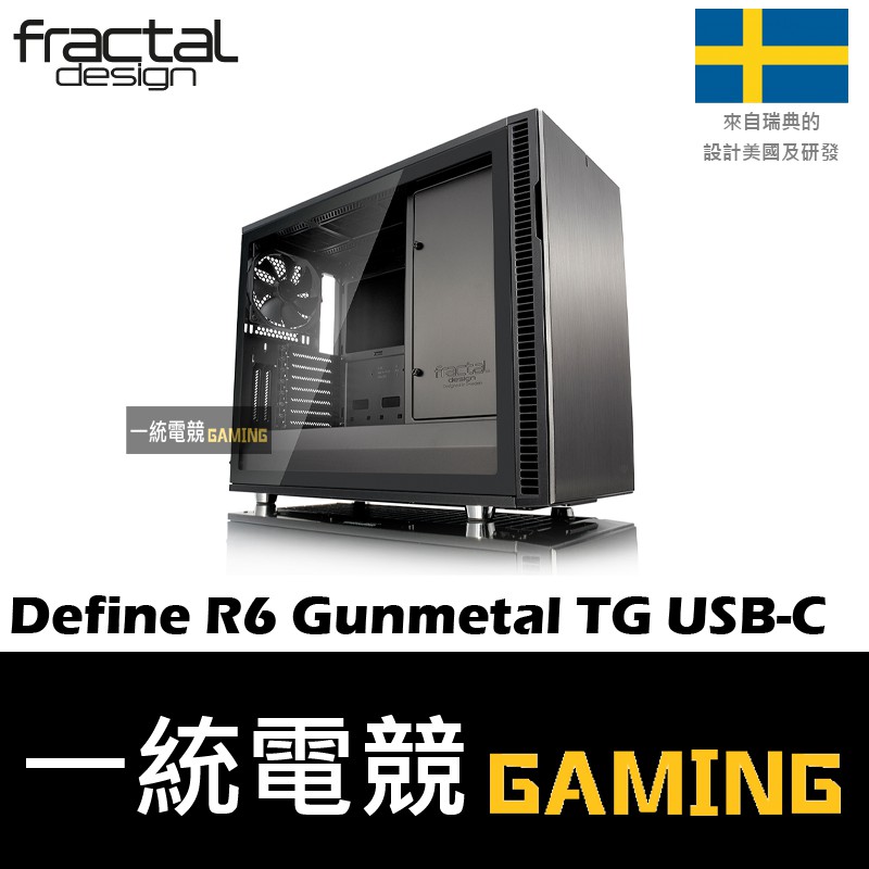 【一統電競】Fractal Design Define R6 Gunmetal TG USB-C ATX機殼 鋼化玻璃 | 蝦皮購物