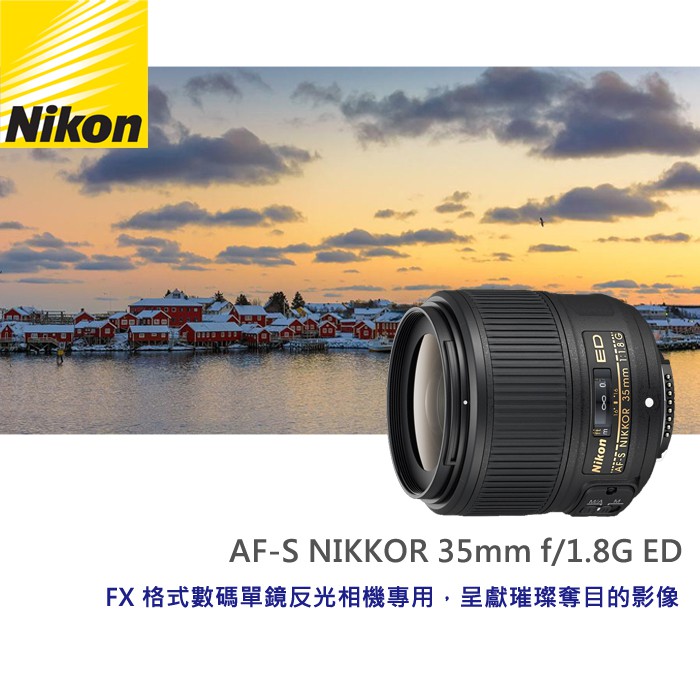 現貨】全新品公司貨Nikon AF-S Nikkor 35mm F1.8G ED FX 全幅(榮泰保卡