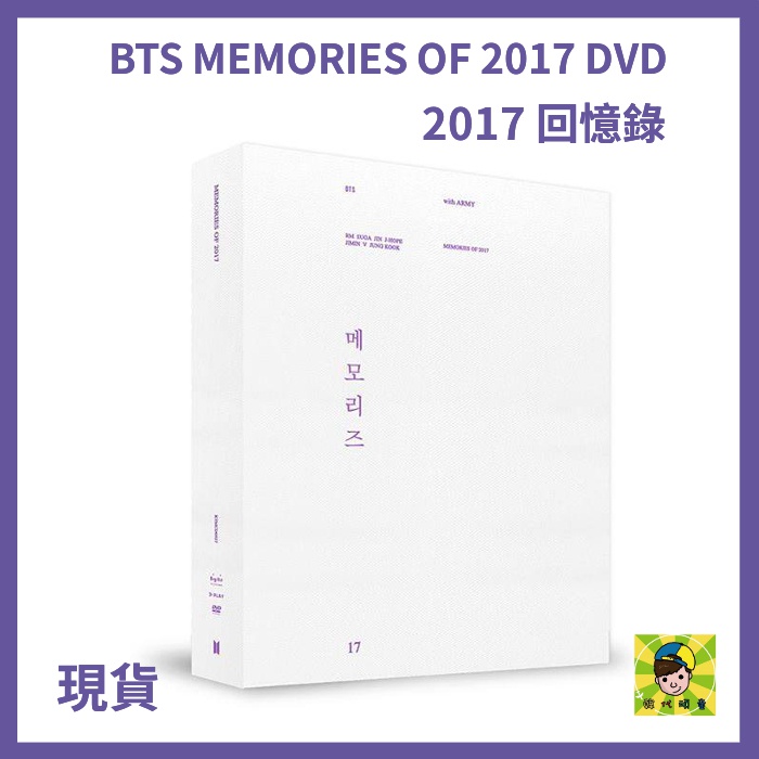 韓代頑童】BTS MEMORIES OF 2017 DVD 2017回憶錄微損現貨出清| 蝦皮購物