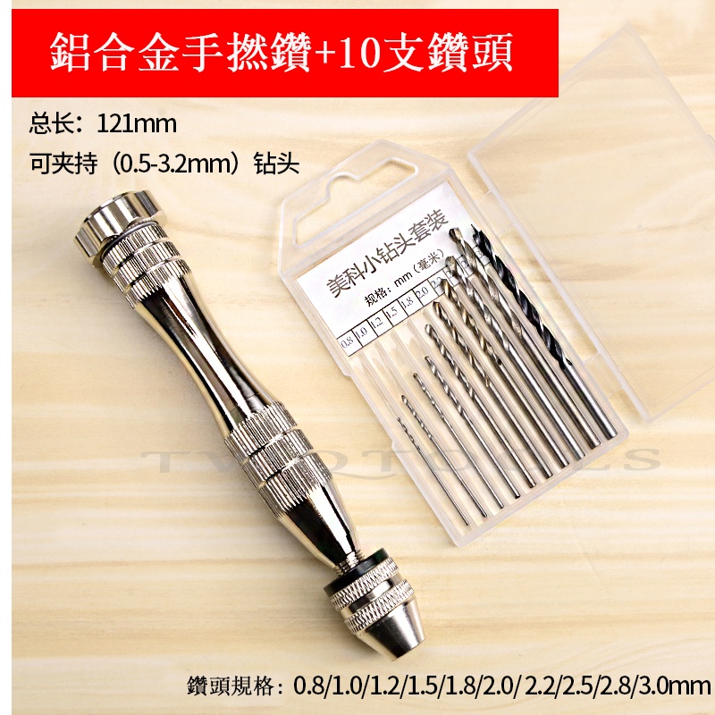 品質好貨 手捻鑽 手動打孔鑽 鑽孔工具 打孔工具 麻花鑽 手動鑽孔器 擴孔鑽 文玩DIY工具 鑽頭 | 蝦皮購物