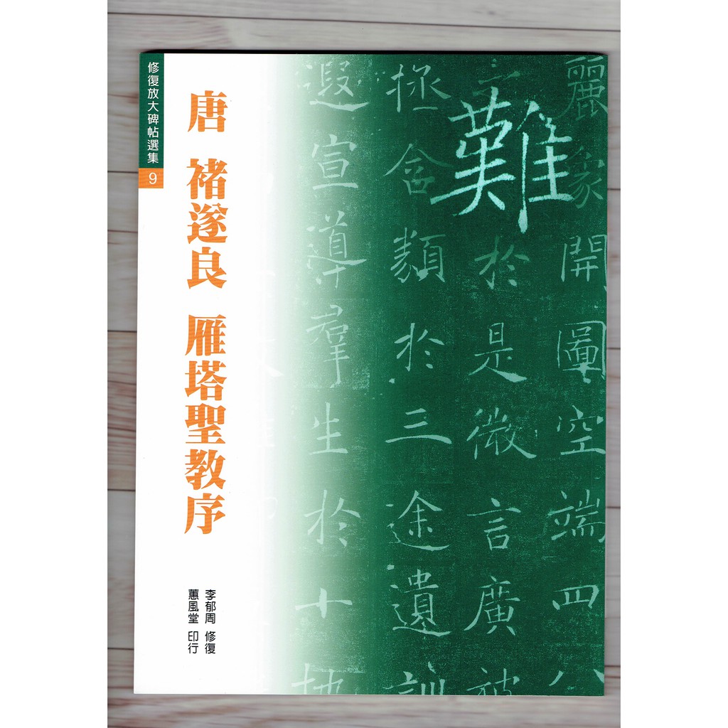 正大筆莊《唐褚遂良雁塔聖教序》(修復放大碑帖選集9) 書法字帖蕙風堂修