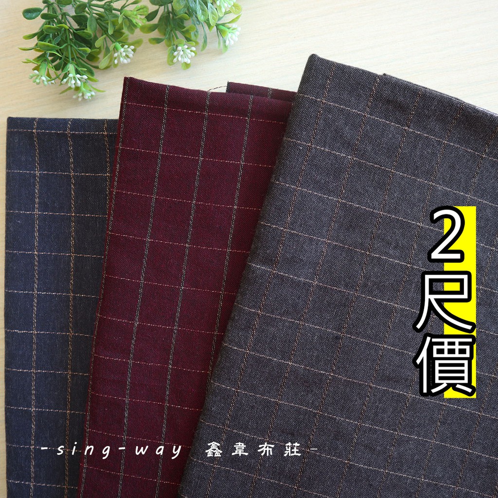 緹花格子布 格紋布 學院風 英倫風 手作服 拼布 包包 高質感 - 格子布 DIY 布料 FC690180 鑫韋 | 蝦皮購物