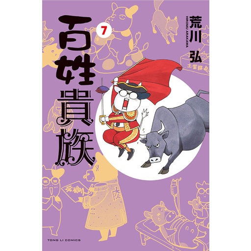 百姓貴族(第1~8集) 一般版/首刷限定版｜荒川弘｜東立漫畫【諾貝爾網路