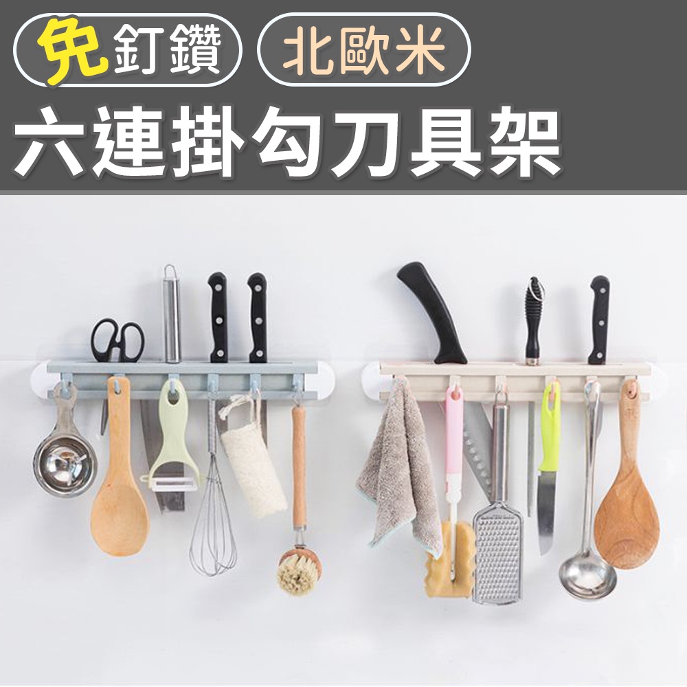 刀架 刀座 刀架 刀具架 廚房刀架 刀具組收納 收納 壁掛式刀架 六連掛勾刀具架 | 蝦皮購物