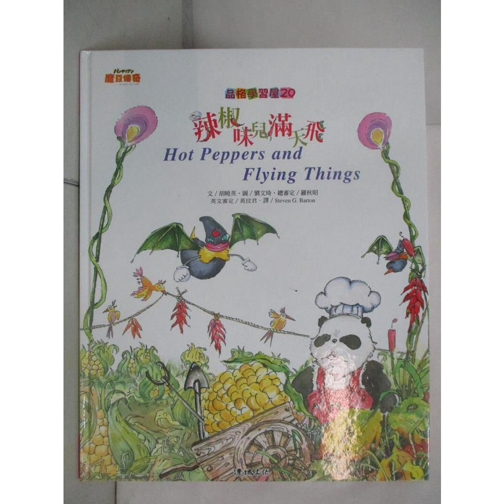 辣椒味兒滿天飛_胡曉英, 劉文琦, 羅秋昭, Steven G. Barton【T8／少年童書_FG7】書寶二手書| 蝦皮購物