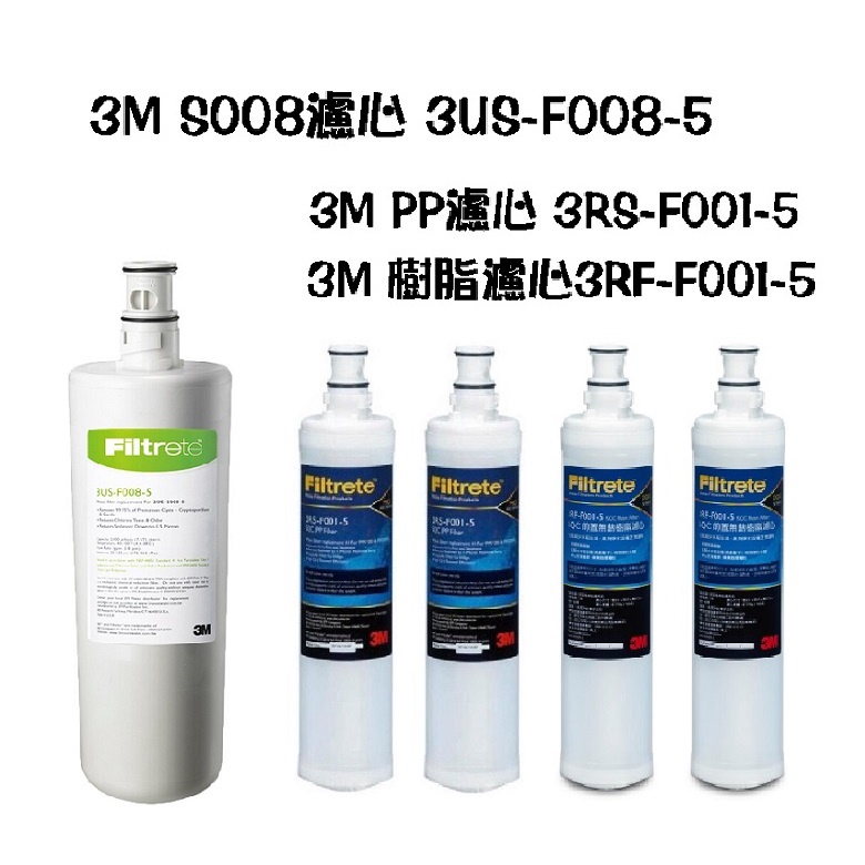 3M 3US-S008-5濾心1支 + 3M PP濾心(3RS-F001-5) +樹脂濾心(3RF-F001-5)各2支 | 蝦皮購物