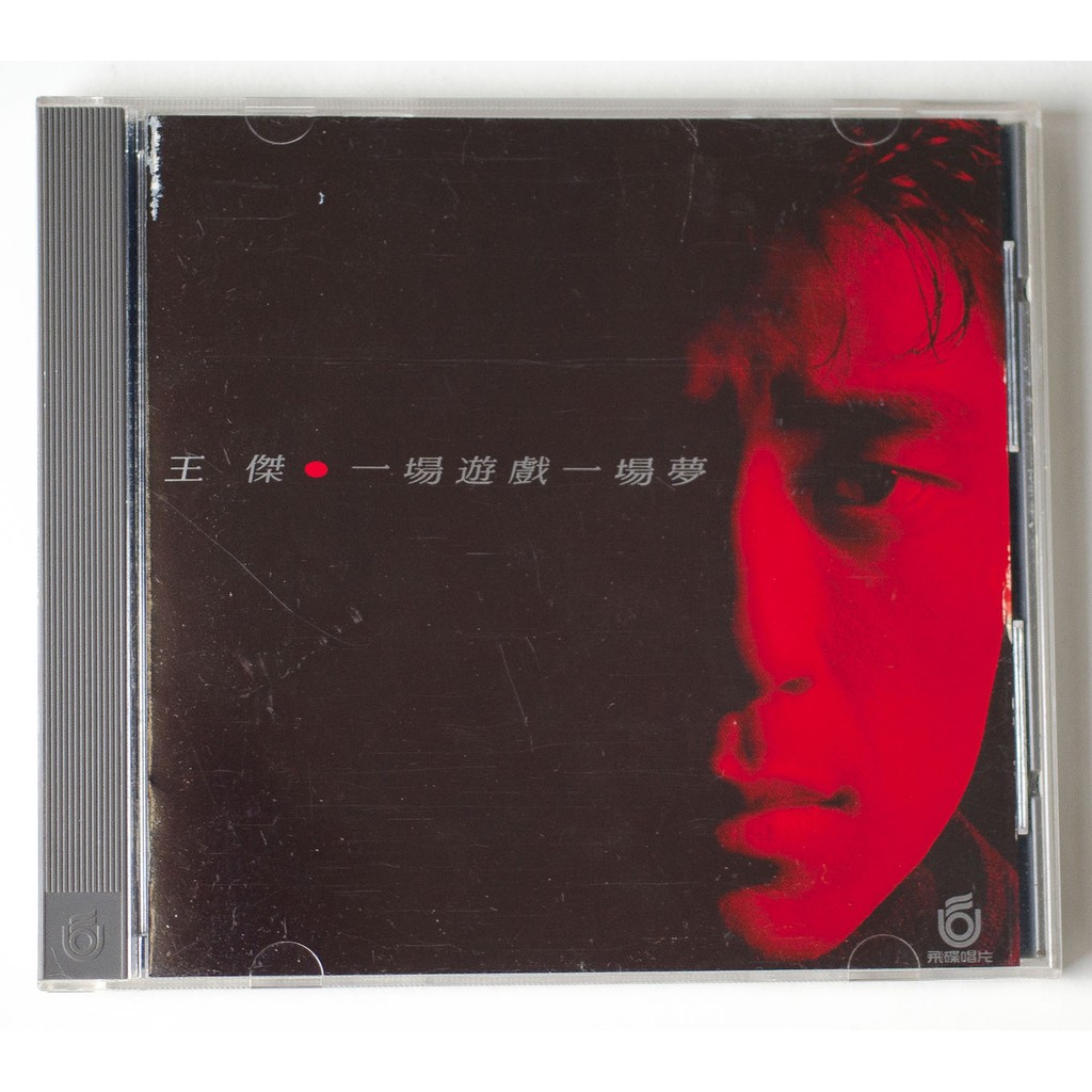 王傑/一場遊戲一場夢/飛碟唱片 1988年発売UFO-8754盤面美品 王傑一場遊戲一場夢飛碟1988版-內碼UFO-8754 | 蝦皮購物