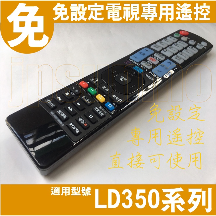 【Jp-SunMo】免設定電視專用遙控適用LG樂金LD350系列22LD350、26LD350、32LD350 | 蝦皮購物