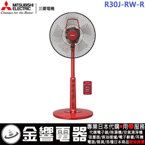 【金響代購】空運,日本原裝,MITSUBISHI 三菱 R30J-RW,-R,AC交流馬達,電風扇,電扇,立扇,附遙控器