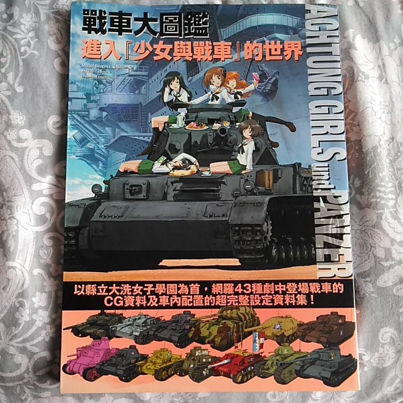 戰車大圖鑑—進入「少女與戰車」的世界 | 蝦皮購物