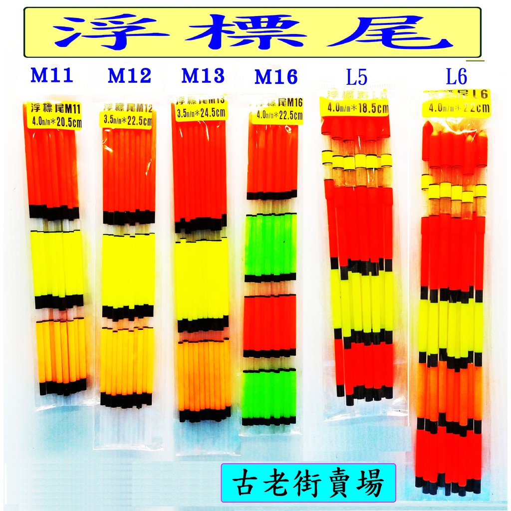浮標 浮標尾-M11/M12/M13/M15/M16/L5/L6 釣魚 釣具 古老街賣場 | 蝦皮購物