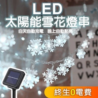 24H台灣出貨▌太陽能燈串 露營裝飾▐ 聖誕節裝飾 LED露營燈串 星星燈串 造型燈串 裝飾燈 戶外裝飾燈 戶外燈串