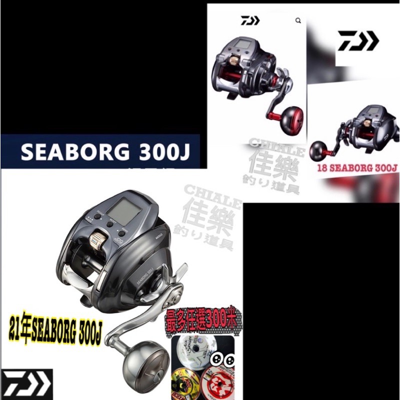 佳樂釣具=免運🔥DAIWA 電動捲線器電捲21年18年seaborg 300j 小搞搞船釣