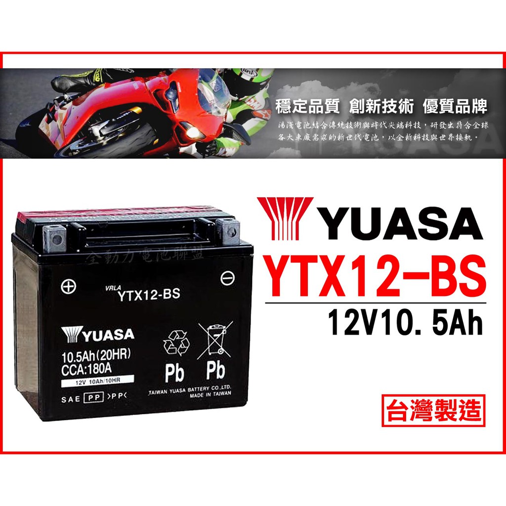 全動力-湯淺YUASA 機車電池YTX12 (12V10.5Ah)全新直購DINK RV250 EGO