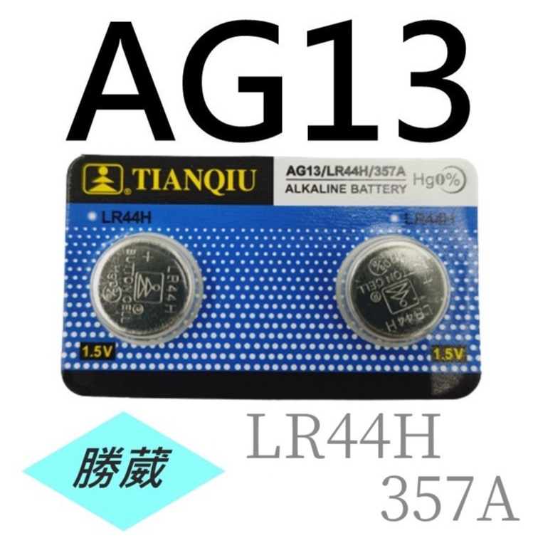 [勝葳]AG13 / LR44H / 357A 鈕扣電池 薄型電池 玩具電池 遙控電池 手錶電池 DIY | 蝦皮購物