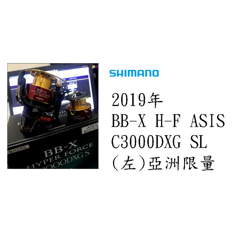 ☆~釣具達人~☆ 限量款SHIMANO BB-X HYPER FORCE C3000DXG S 捲線器