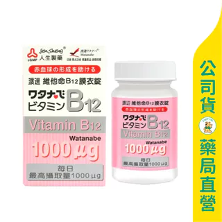 美康藥局【人生製藥】渡邊 維他命B12膜衣錠60粒 / 增進神經系統健康 / 有助於紅血球的形成 / Watanabe