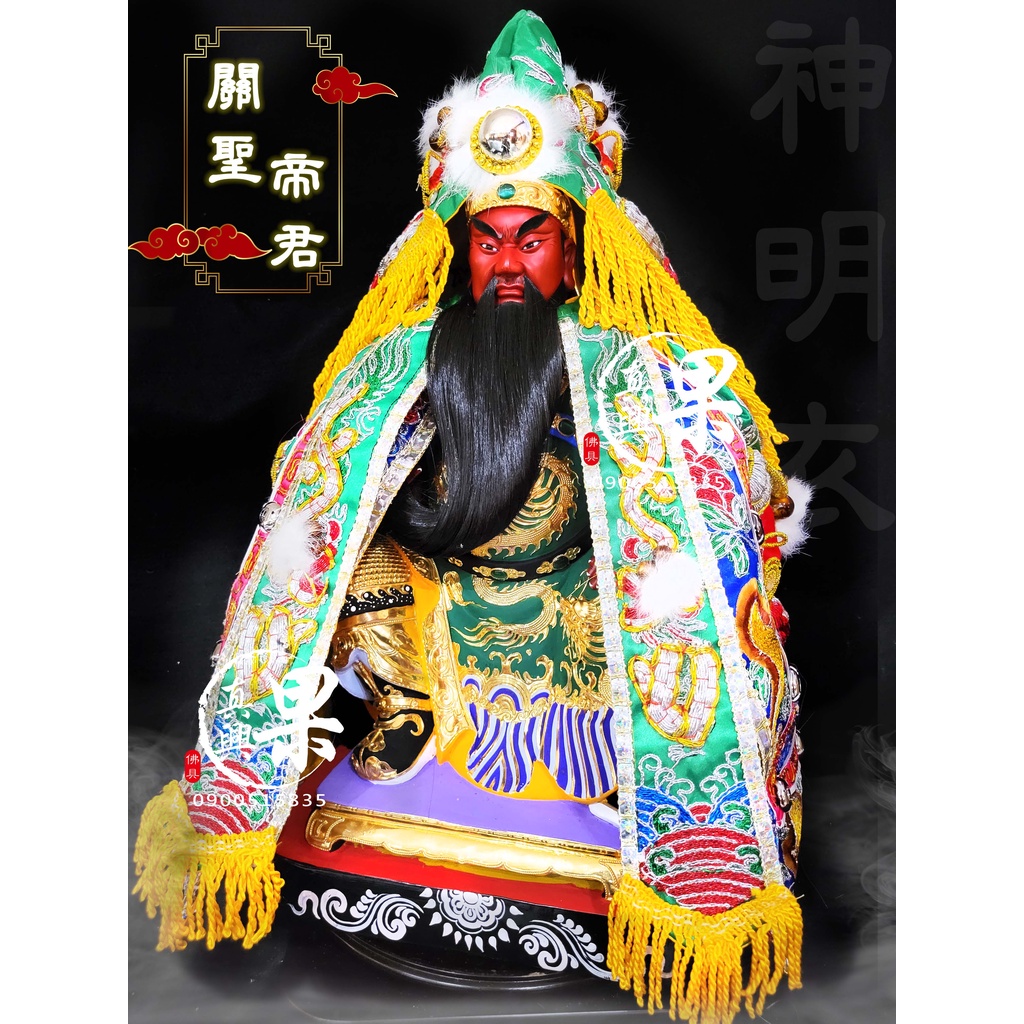 《大溪神桌 果真興佛具》 關公 關聖帝君 帝君 神明衣 關公衣 男神 神像 神像訂做 客製化神像 @大溪神桌 | 蝦皮購物