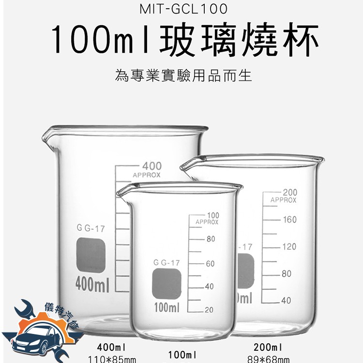 《頭手工具》玻璃燒杯 100ml 耐高溫 奶茶紅茶牛奶量杯寬口 實驗器材 廚房容量燒杯 刻度杯 量筒MIT-GCL100 | 蝦皮購物